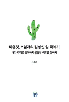 마흔셋, 소심자의 갑상선암 극복기