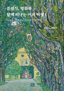 클래식, 명화와 함께 떠나는 커피 여행 1