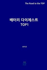 배터리 다이제스트 TOP1 표지 이미지