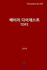 배터리 다이제스트 TOP2 표지 이미지