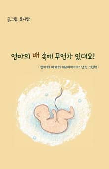 엄마의 배 속에 무언가 있대요!