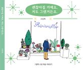 괜찮아질 거예요. 저도 그랬거든요. 표지 이미지