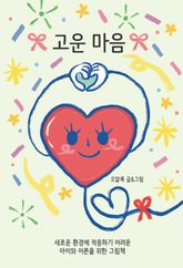고운 마음 표지 이미지