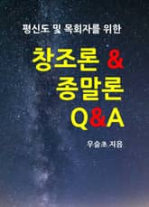 평신도 및 목회자를 위한 창조론 및 종말론 Q&A 표지 이미지