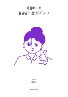 커플매니저 강규남의 꼰대이야기 7