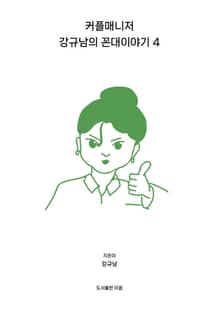 커플매니저 강규남의 꼰대이야기 4