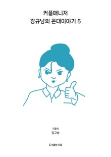 커플매니저 강규남의 꼰대이야기 5