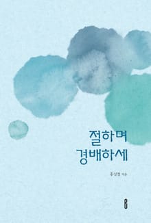 절하며 경배하세