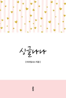 싱글나나