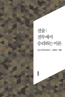 전술: 전투에서 승리하는 이론