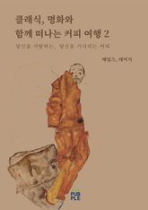 클래식, 명화와 함께 떠나는 커피 여행 2 표지 이미지