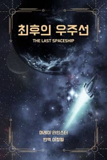 최후의 우주선