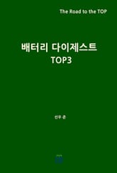배터리 다이제스트 TOP3 표지 이미지