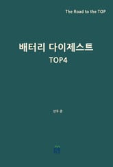 배터리 다이제스트 TOP4 표지 이미지