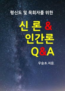 평신도 및 목회자를 위한 신론 & 인간론 Q&A