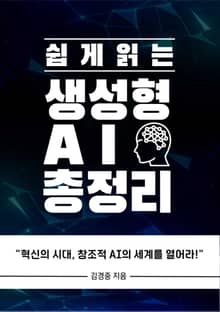 쉽게 읽는 생성형 AI 총정리