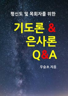 평신도 및 목회자를 위한 기도론 및 은사론 Q&A