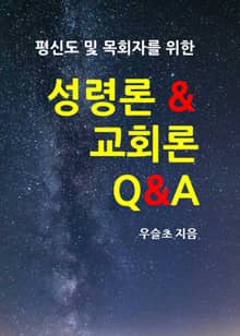 평신도 및 목회자를 위한 성령론 및 교회론 Q&A