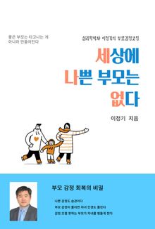 세상에 나쁜 부모는 없다