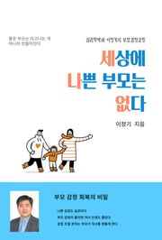 세상에 나쁜 부모는 없다