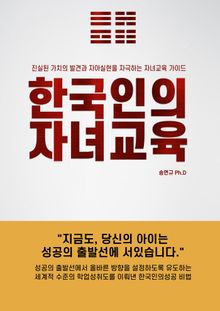 한국인의 자녀교육