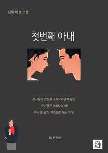 첫번째 아내