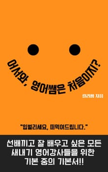 어서와, 영어쌤은 처음이지?