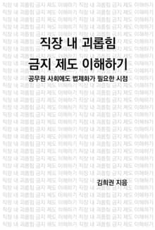 직장 내 괴롭힘 금지 제도 이해하기