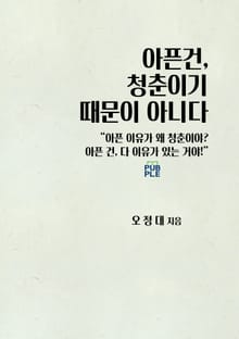 아픈건, 청춘이기 때문이 아니다
