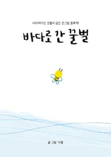 바다로 간 꿀벌