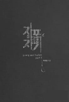 자살포기자의 일기 (young and foolish part 1)