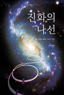 개정판 | 진화의 나선
