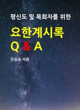 평신도 및 목회자를 위한 요한계시록 Q&A 표지 이미지