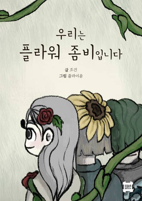 우리는 플라워 좀비입니다 - 어린이/청소년 - 전자책 - 리디 우리는 플라워 좀비입니다