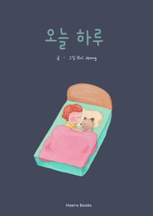 오늘 하루