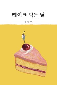 케이크 먹는 날