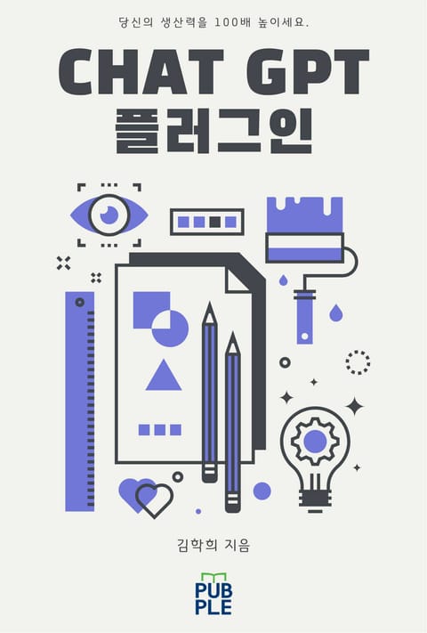 CHAT GPT 플러그인 표지 이미지