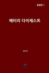 배터리 다이제스트 종합판 1 표지 이미지