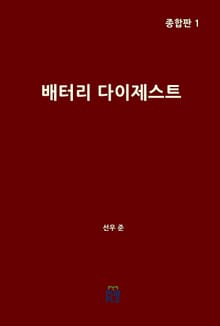 배터리 다이제스트 종합판 1