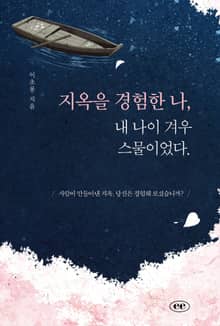 지옥을 경험한 나, 내 나이 겨우 스물이었다.