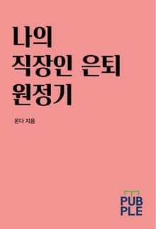 나의 직장인 은퇴 원정기