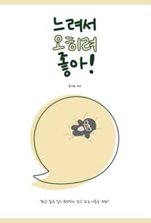 느려서 오히려 좋아!