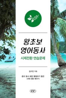 왕초보 영어동사 시제전환 연습문제