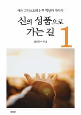 개정판 | 신의 성품으로 가는길 1 표지 이미지