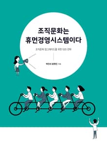 조직문화는 휴먼경영시스템이다