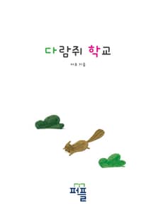 다람쥐 학교