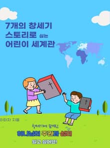 7개의 창세기 스토리로 심는 어린이 세계관