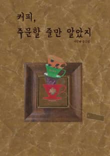 커피, 주문할 줄만 알았지