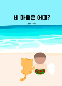 네 마음은 어때?
