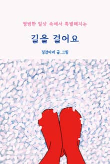 길을 걸어요